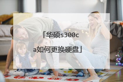 华硕s300ca如何更换硬盘