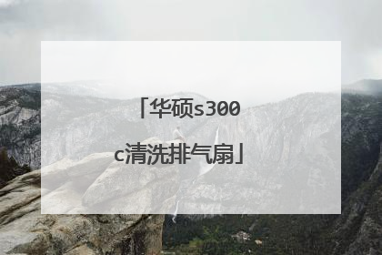华硕s300c清洗排气扇