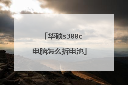 华硕s300c电脑怎么拆电池