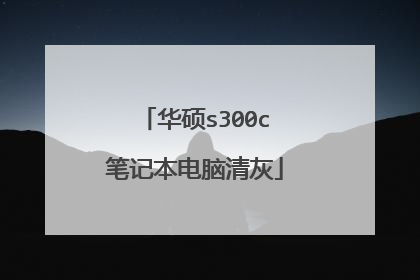 华硕s300c笔记本电脑清灰