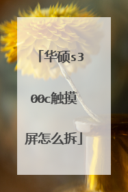 华硕s300c触摸屏怎么拆