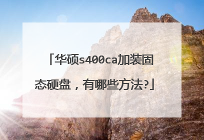 华硕s400ca加装固态硬盘,有哪些方法?