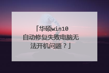 华硕win10 自动修复失败电脑无法开机问题?