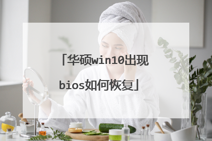 华硕win10出现bios如何恢复