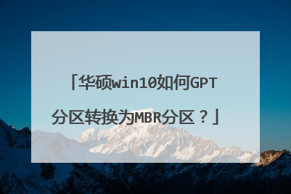 华硕win10如何GPT分区转换为MBR分区?
