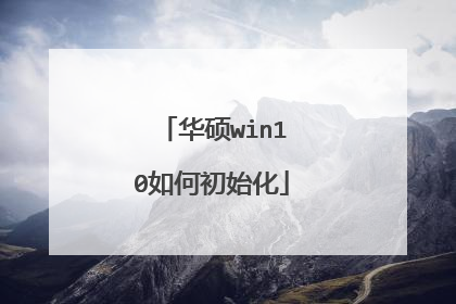 华硕win10如何初始化