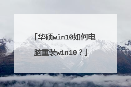 华硕win10如何电脑重装win10?