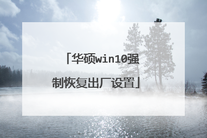 华硕win10强制恢复出厂设置