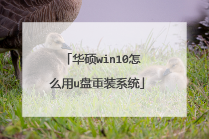 华硕win10怎么用u盘重装系统
