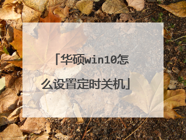华硕win10怎么设置定时关机