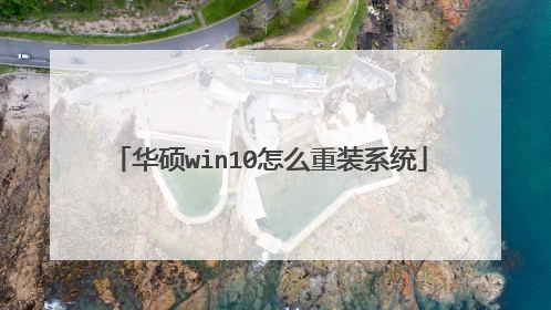 华硕win10怎么重装系统
