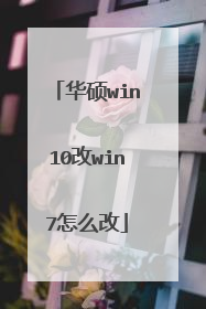 华硕win10改win7怎么改