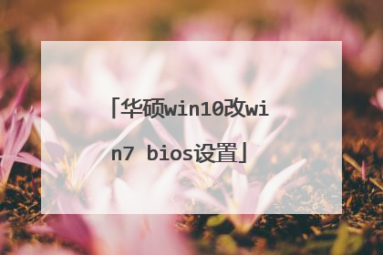 华硕win10改win7 bios设置