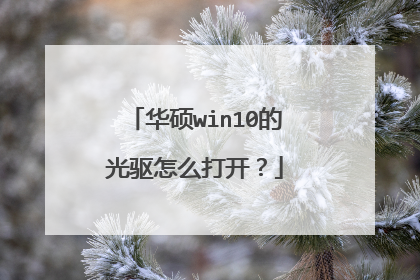 华硕win10的光驱怎么打开?