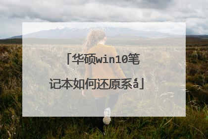 华硕win10笔记本如何还原系ǻ