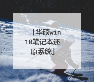 华硕win10笔记本还原系统