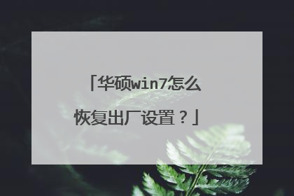 华硕win7怎么恢复出厂设置?