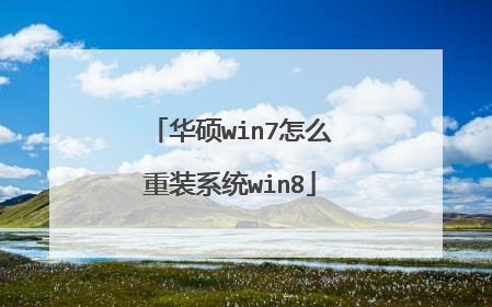 华硕win7怎么重装系统win8