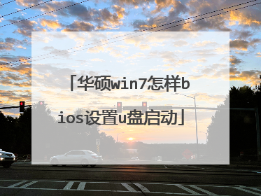 华硕win7怎样bios设置u盘启动