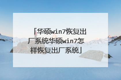 华硕win7恢复出厂系统华硕win7怎样恢复出厂系统