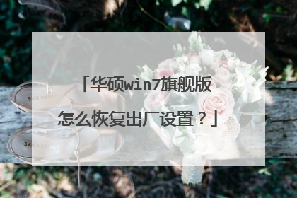 华硕win7旗舰版怎么恢复出厂设置?