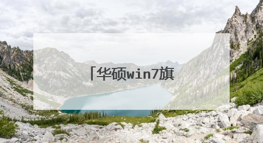 华硕win7旗舰版是什么意思
