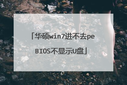 华硕win7进不去pe BIOS不显示U盘