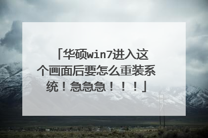 华硕win7进入这个画面后要怎么重装系统!急急急!!!