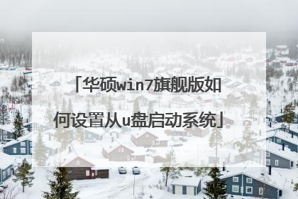 华硕win7旗舰版如何设置从u盘启动系统