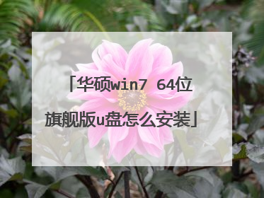 华硕win7 64位旗舰版u盘怎么安装