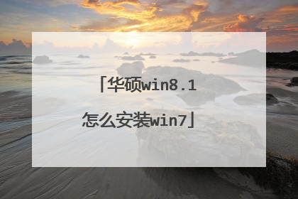 华硕win8.1怎么安装win7