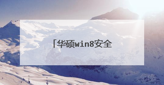 华硕win8安全模式是怎么进入的