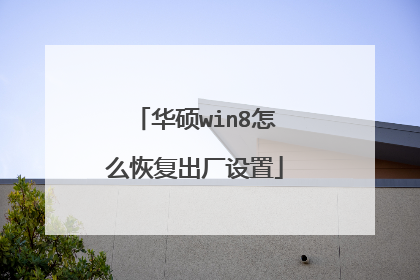华硕win8怎么恢复出厂设置