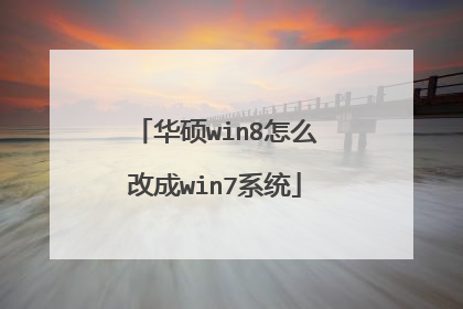 华硕win8怎么改成win7系统