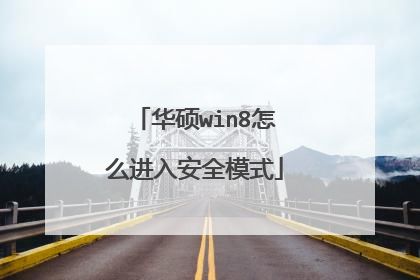 华硕win8怎么进入安全模式