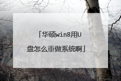华硕win8用U盘怎么重做系统啊