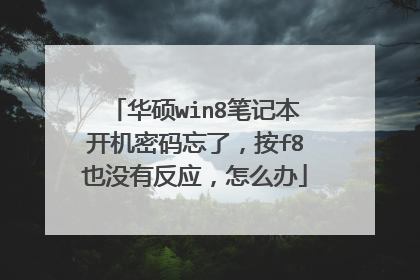 华硕win8笔记本开机密码忘了,按f8也没有反应,怎么办
