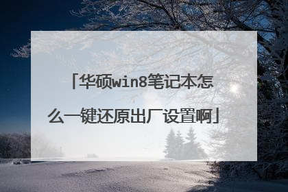 华硕win8笔记本怎么一键还原出厂设置啊