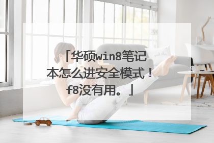 华硕win8笔记本怎么进安全模式!f8没有用。