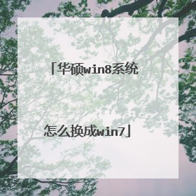 华硕win8系统怎么换成win7