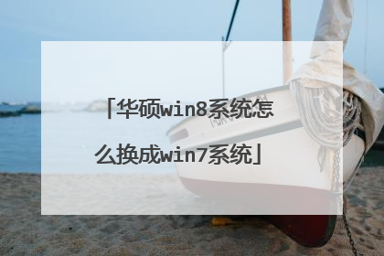 华硕win8系统怎么换成win7系统