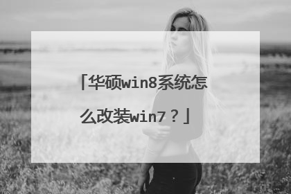 华硕win8系统怎么改装win7?