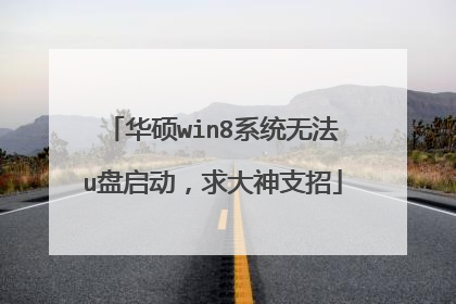 华硕win8系统无法u盘启动,求大神支招