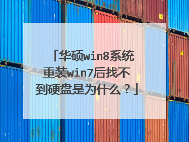华硕win8系统重装win7后找不到硬盘是为什么？