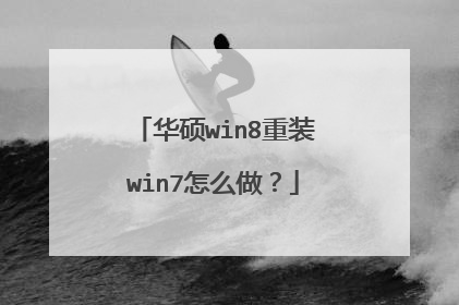 华硕win8重装win7怎么做?
