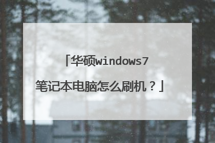 华硕windows7笔记本电脑怎么刷机?