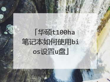 华硕t100ha笔记本如何使用bios设置u盘