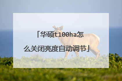 华硕t100ha怎么关闭亮度自动调节