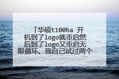 华硕t100ha 开机到了logo就重启然后到了logo又重启无限循环。我自己试过两个pe,可是没