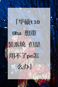 华硕t100ha 想重装系统 但是用不了pe怎么办